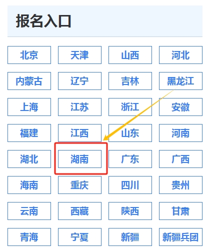 湖南报名入口