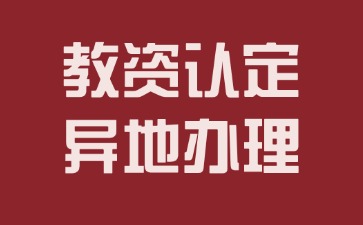 教师资格认定可以异地办理吗？