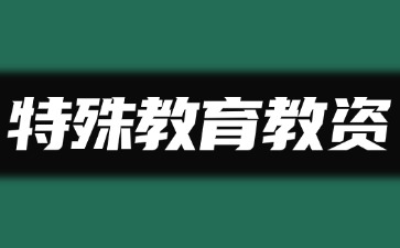 特殊教育教师资格证怎么考？