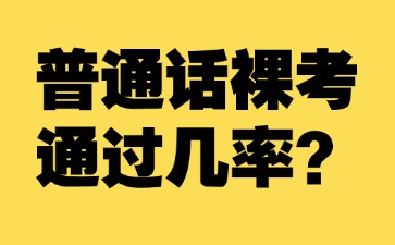 普通话考试裸考通过几率