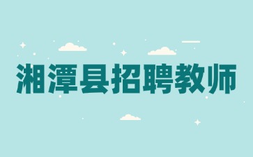 湘潭县招聘教师