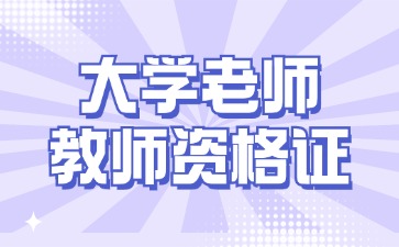 当大学老师需要教师资格证吗？