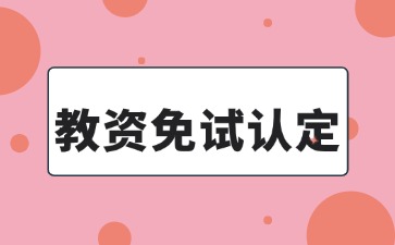 教资免试认定是什么意思？