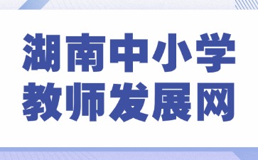 湖南中小学教师发展网