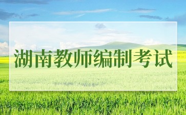 湖南教师编制考试