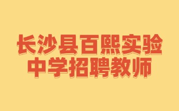 长沙县百熙实验中学招聘教师