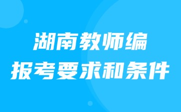 湖南教师编制报考要求和条件