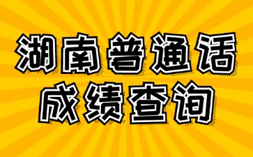 湖南普通话成绩查询