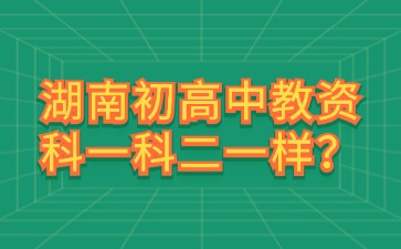 湖南初高中教资考试的科一科二一样