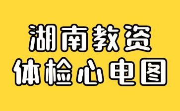 湖南教资体检心电图怎样算不过？