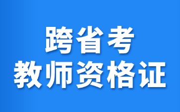 跨省考教师资格证