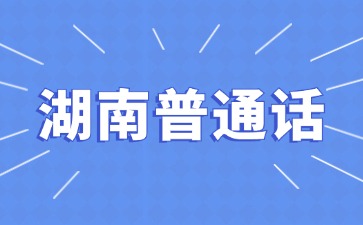 湖南普通话考试会不及格吗？