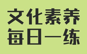 湖南教师资格笔试文化素养每日一练08.06