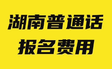 湖南普通话报名费用