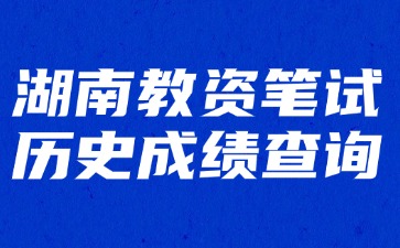 湖南教资笔试历史成绩查询