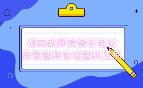 湖南教师资格证