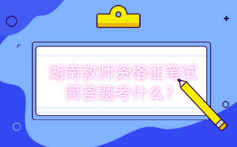 湖南教师资格证