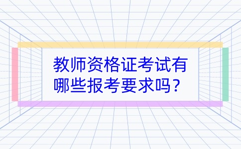 湖南教师资格证