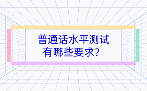 湖南普通话测试