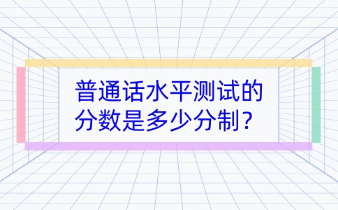 湖南普通话测试