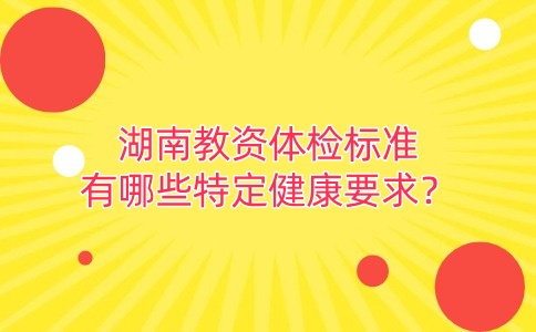 湖南教师资格证