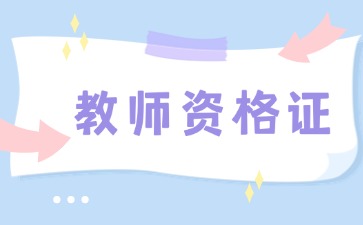 湖南教师资格证面试