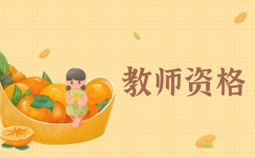 湖南教师资格证