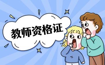 湖南教师资格证报名