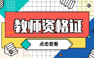 哪些人不能报考2024下半年湖南教师资格证面试？