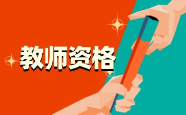 湖南教师资格证