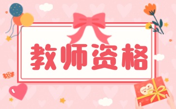 湖南教师资格证面试