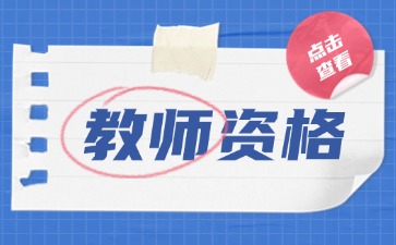 湖南教师资格证