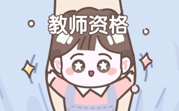 湖南教师资格证 