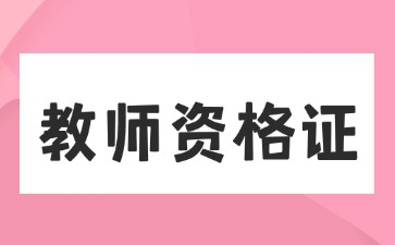 湖南教师资格证