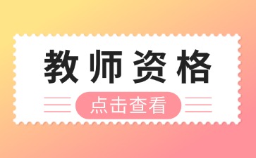 湖南教师资格证考试