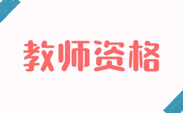 湖南教师资格证