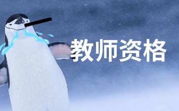 湖南教师资格考试