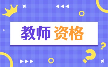 2025上半年湖南教师资格证报名时间及流程